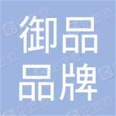 p>深圳市御品品牌管理有限公司于2021年11月24日成立.