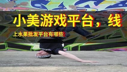 小美游戲平臺(tái),線上水果批發(fā)平臺(tái)有哪些