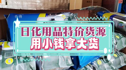 進(jìn)貨都是白菜價(jià) 洗護(hù)清潔一條龍拿貨的日化用品批發(fā)倉庫抓緊來看